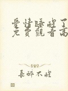 爱情睡醒了全集免费观看高清
