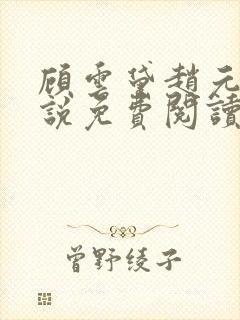 顾云黛赵元璟小说免费阅读