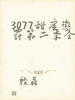 3077甜蜜惩罚第二季全集在哪里看