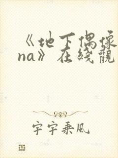 《地下偶像sana》在线观看