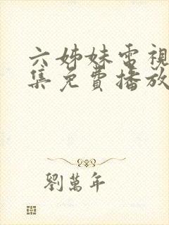 六姊妹电视剧全集免费播放在线观看高清