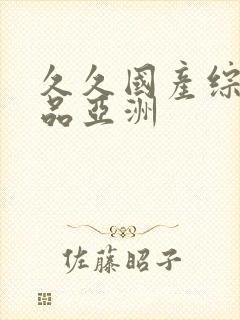 久久国产综合精品亚洲封面