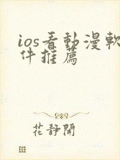 ios看动漫软件推荐封面