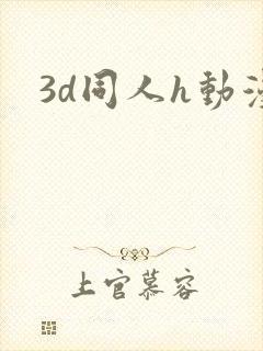 3d同人h动漫