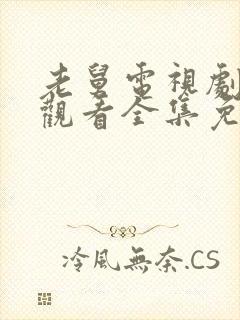老舅电视剧在线观看全集免费高清版