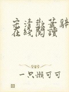 宋清欢萧辞小说在线阅读