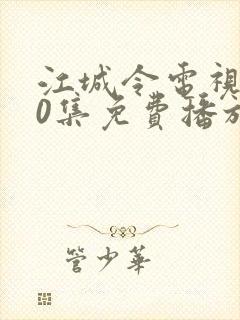 江城令电视剧40集免费播放