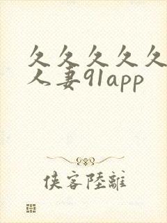 久久久久久精品人妻91app