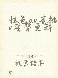性色av蜜桃av蜜臀更新