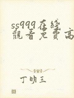 ss999在线观看免费高清电视剧