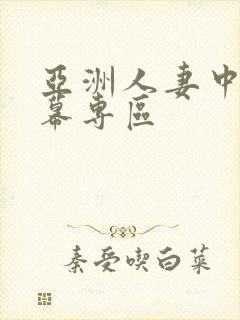 亚洲人妻中文字幕专区