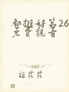 都挺好第26集免费观看