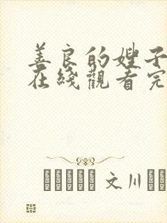 善良的嫂子韩剧在线观看完整版