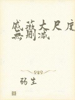 戚薇大尺度床戏无删减