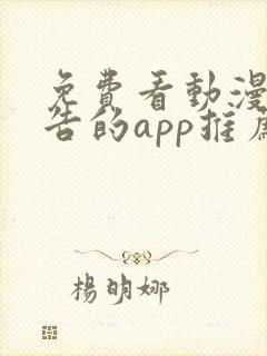 免费看动漫无广告的app推荐