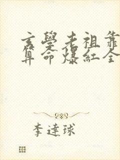 玄学老祖靠主播算命爆红全网