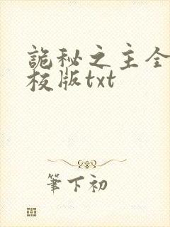 诡秘之主全本精校版txt