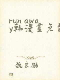 run away韩漫画免费