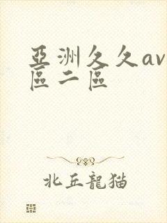 亚洲久久av一区二区