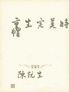 重生完美时代绿帽封面