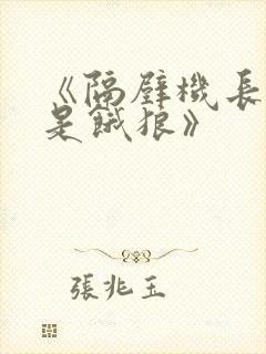 《隔壁机长大叔是饿狼》