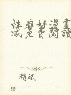 性癖好漫画无删减免费阅读