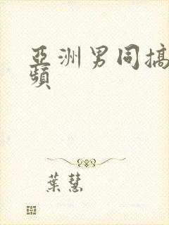 亚洲男同搞基视频封面