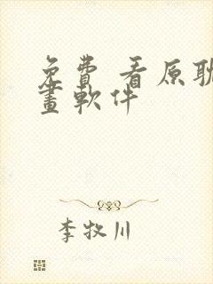 免费 看原耽漫画软件封面
