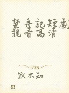 焚舟记短剧免费观看高清