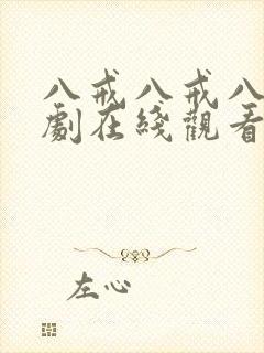 八戒八戒八戒网剧在线观看