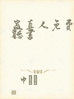 蛊真人免费在线听书
