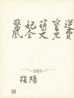 医妃萌宝逆袭成凰全文免费阅读