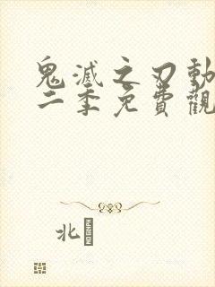 鬼灭之刃动漫第二季免费观看全集