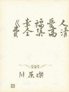 《幸福爱人》免费全集高清在线观看
