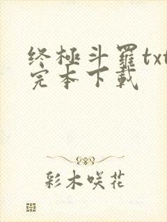 终极斗罗txt完本下载
