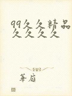 99久久精品久久久久久