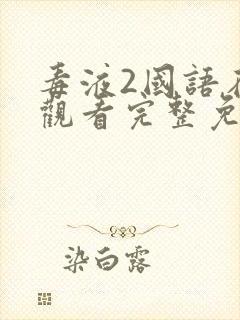毒液2国语在线观看完整免费高清