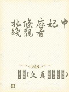北条麻妃中出在线观看