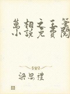 万相之王笔趣阁小说免费阅读