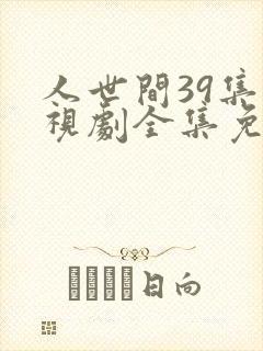 人世间39集电视剧全集免费观看