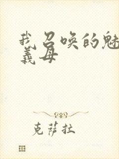 我召唤的魅魔是义母