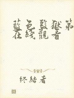 蓝色监狱第二季在线观看