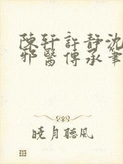 陈轩许静沈冰岚邪医传承笔趣阁封面