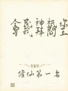 全民神祇你拜寿星我拜阎王免费观看