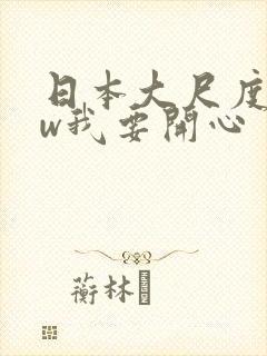 日本大尺度电影w我要开心封面