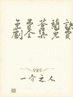 免费苍兰诀电视剧全集免费播放