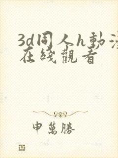 3d同人h动漫在线观看