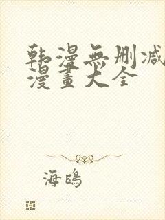 韩漫无删减免费漫画大全