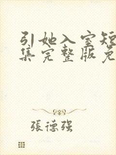 引她入室短剧全集完整版免费观看