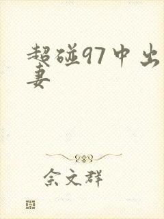 超碰97中出人妻